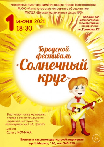 Дети выступят с профессионалами. В Магнитогорске состоится фестиваль «Солнечный круг»