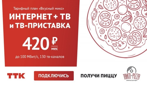 Новая вкусная акция от ТТК-Магинфо и пиццерии TangoPizza