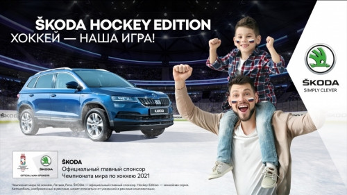 «Наша игра»: ŠKODA 29 лет выступает генеральным спонсором ЧМ по хоккею