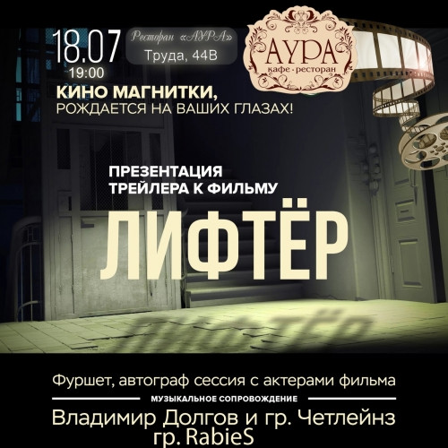 Уже на этой неделе! В Магнитогорске пройдёт презентация трейлера фильма «Лифтёр. Покаяние»