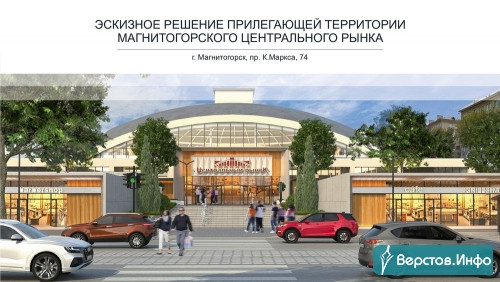 Приятно посмотреть! Самый известный рынок Магнитогорска ждет преображение - эскизы и подробности