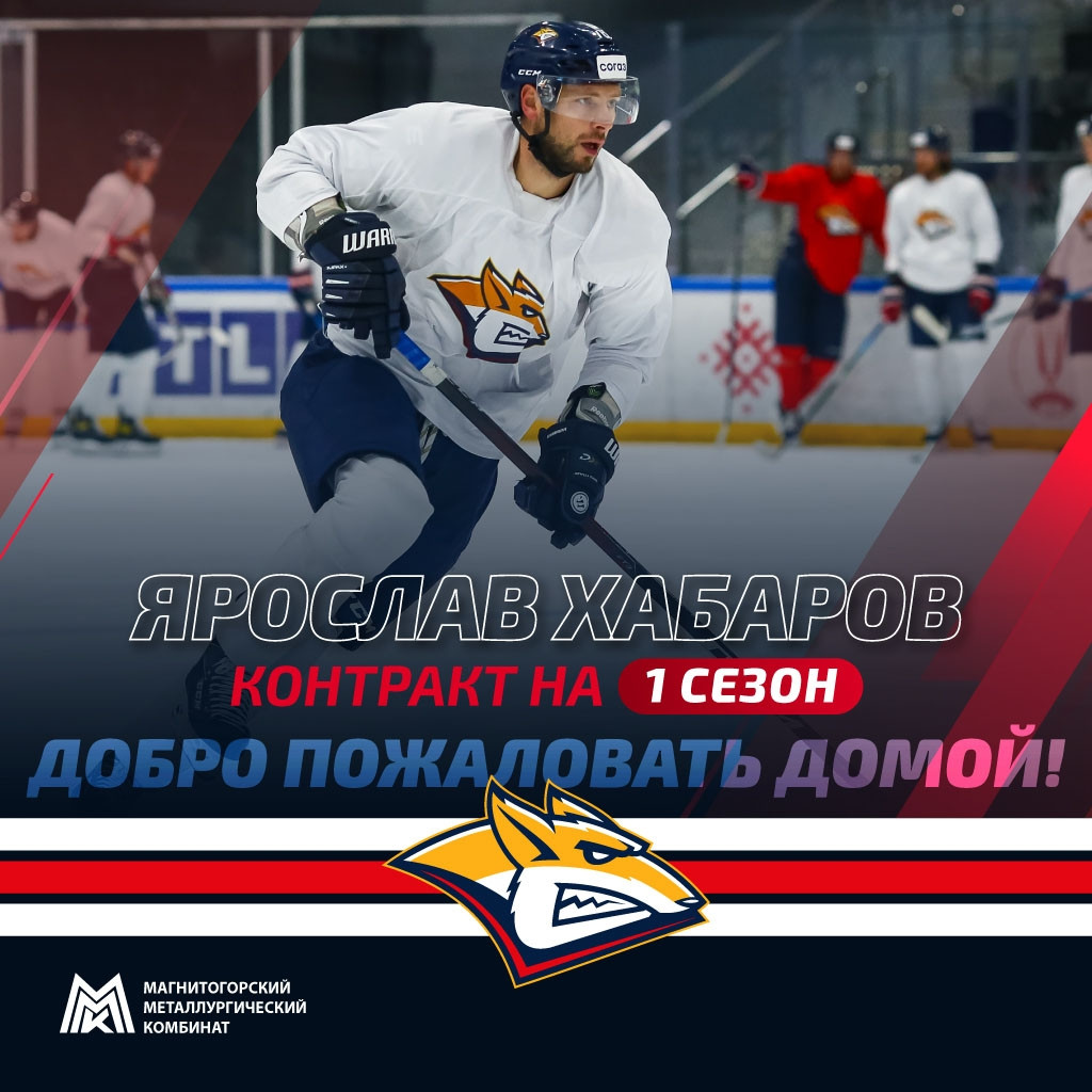 На один сезон. Магнитогорский «Металлург» и защитник Ярослав Хабаров ...