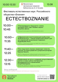 «ЕСТЕСТВОZNANIE». В Магнитогорске пройдёт Уральский фестиваль естественных наук