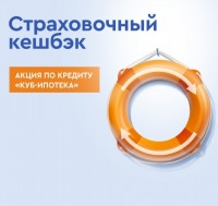 В Кредит Урал Банке продолжается акция по кредиту «КУБ-Ипотека»! Получите страховочный кешбэк при оформлении ипотеки!