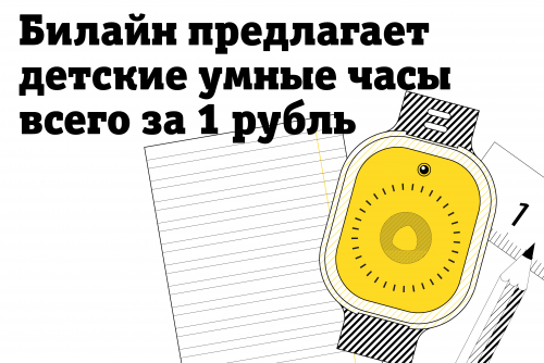 За парты вместе с «Билайном»: детские смарт-часы Geozon – всего за 1 рубль