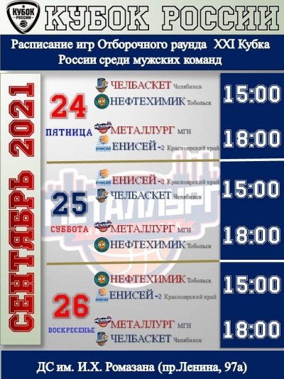 «Металлург» принимает гостей! В Магнитогорске пройдёт отборочный раунд XXI Кубка России по баскетболу