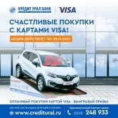 Сезон счастливых покупок продолжается! Участвуйте в акции Visa и Кредит Урал Банка и получите шанс выиграть автомобиль!