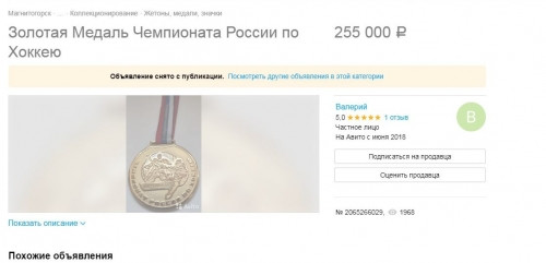 545 тысяч рублей за чемпионские награды. Экс-игрок «Металлурга» продал свои медали?