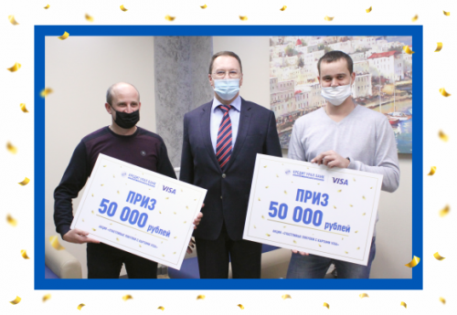 Очередные победители акции «Счастливые покупки с картами Visa» от Кредит Урал Банка получили денежные призы!