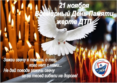 В третье воскресенье ноября. В Магнитогорске вспомнят жертв ДТП