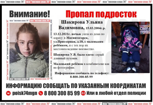 Ушли из дома ночью. В Магнитогорске пропала 17-летняя девушка с маленьким ребёнком