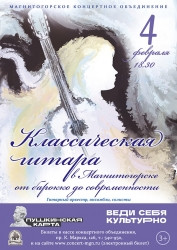 От барокко до современности. Весь спектр гитарной музыки можно услышать в Концертном объединении Магнитогорска