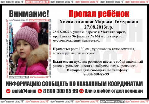 В Магнитогорске разыскивают 8-летнюю девочку. Она не вернулась домой после школы