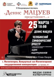 В большом зале консерватории. Денис Мацуев сыграет на магнитогорской сцене с симфоническим оркестром Челябинска