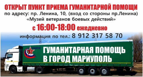 В Магнитогорске продолжается сбор гуманитарной помощи. Её отправят в украинский Мариуполь