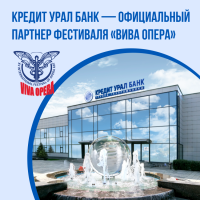 Кредит Урал Банк – официальный партнёр фестиваля «Вива опера»