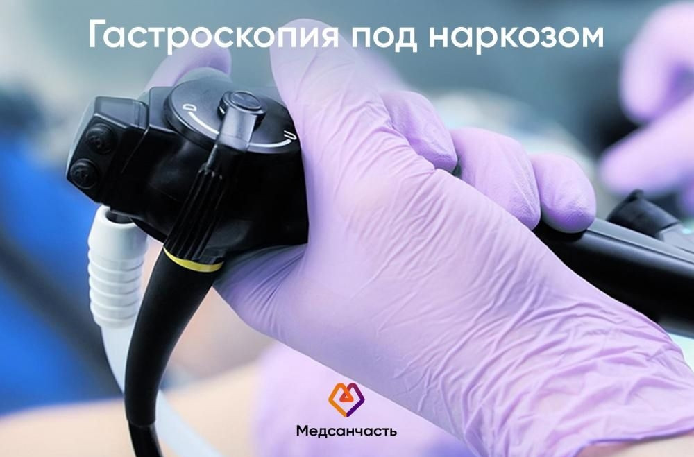 Гастроскопия Под Наркозом Цена