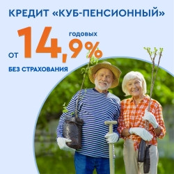 Акция! Кредит Урал Банк снижает ставку по кредиту «КУБ-Пенсионный»