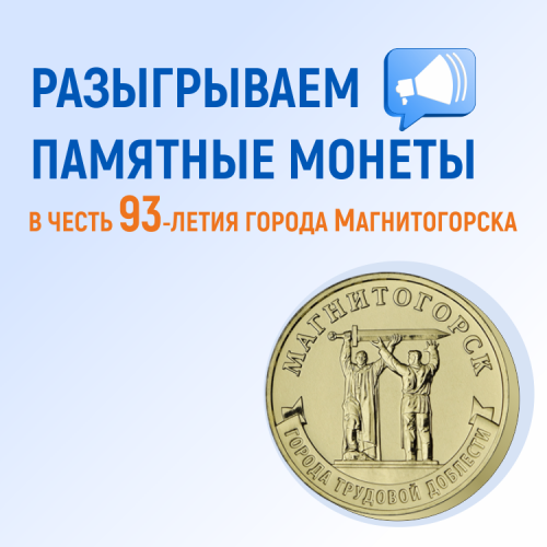 Кредит Урал Банк разыгрывает памятные монеты и полезные призы