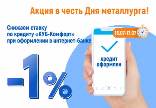 Праздничная акция! Кредит Урал Банк снижает ставку по кредиту «КУБ-Комфорт» на 1 %!
