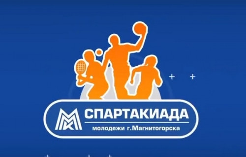 Слово молодым! Сегодня в Магнитогорске стартует первая Спартакиада молодёжных организаций