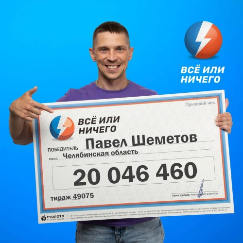 Более 20 млн рублей. Житель Магнитогорска выиграл суперприз лотереи «Всё или ничего»