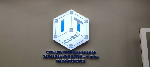 Осталось чуть больше двух недель! В Магнитогорске готовится к открытию центр цифрового образования детей «IT-куб»