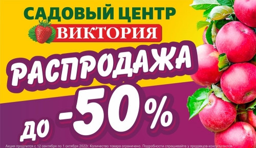 Скидки до 50 %! Сезонная распродажа в Садовом центре «Виктория»!