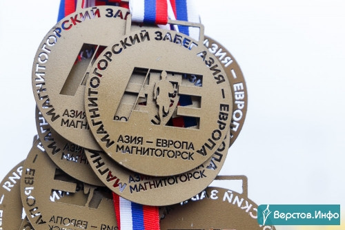 Участвовало более 1,5 тысячи спортсменов. В Магнитогорске прошёл 56-й массовый забег «Азия – Европа»