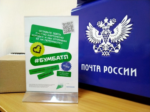 Упаковку на переработку. Магнитогорские отделения Почты России запустили экологическую акцию