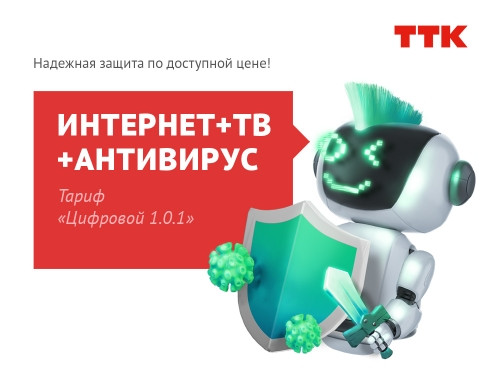 Новый «Цифровой» пакет услуг ТТК для жителей Магнитогорска – экономия и надёжность
