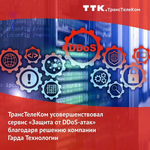 ТрансТелеКом усовершенствовал сервис «Защита от DDoS-атак» благодаря решению компании Гарда Технологии